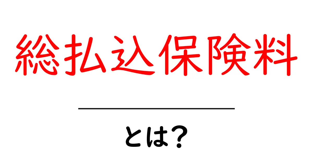 総払込保険料とは?初心者でも分かる基礎と計算のコツ共起語・同意語・対義語も併せて解説!