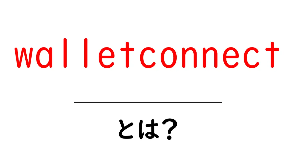 walletconnectとは?初心者向け解説と使い方ガイド共起語・同意語・対義語も併せて解説!