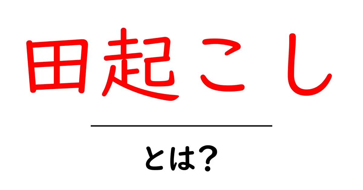 田起こし・とは?初心者にもわかる田んぼづくりの第一歩共起語・同意語・対義語も併せて解説!