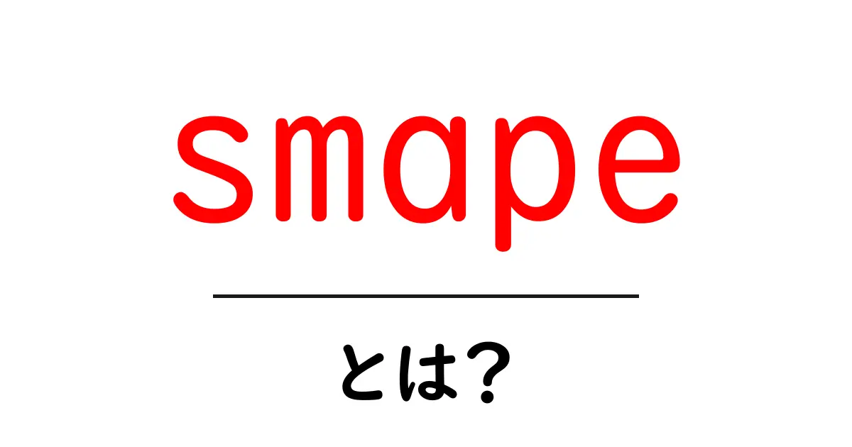 smapeとは?初心者向けに解説する使い方と計算のポイント共起語・同意語・対義語も併せて解説!