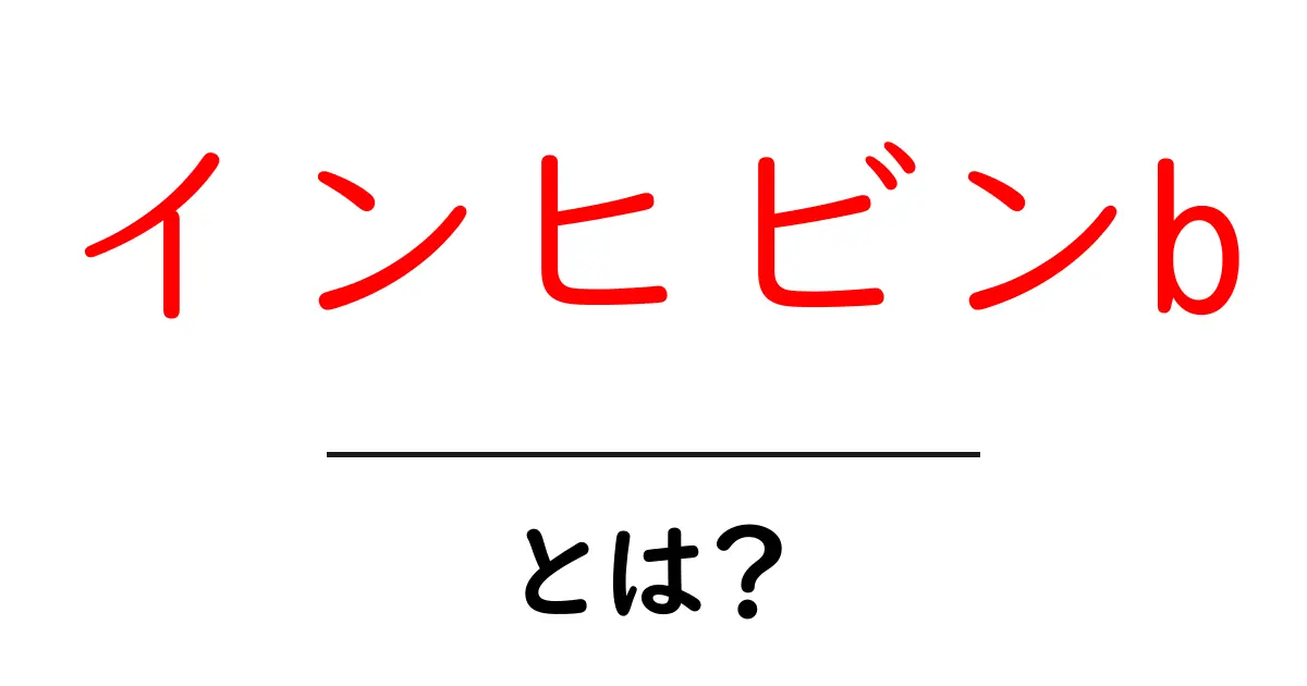 インヒビンb・とは？ 生殖ホルモンの秘密をやさしく解説共起語・同意語・対義語も併せて解説！