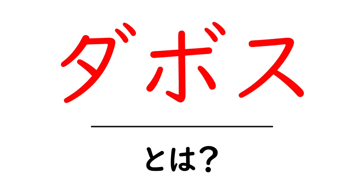 ダボスとは?初心者でもわかる基本ガイド:世界経済会議の舞台を解説共起語・同意語・対義語も併せて解説!