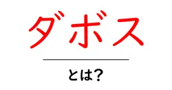 ダボスとは？初心者でもわかる基本ガイド：世界経済会議の舞台を解説共起語・同意語・対義語も併せて解説！