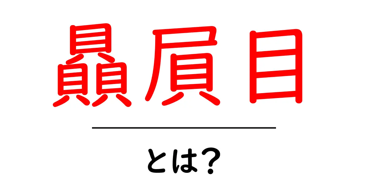 贔屓目・とは？初心者でも分かる、日常で使われる意味と注意点共起語・同意語・対義語も併せて解説！