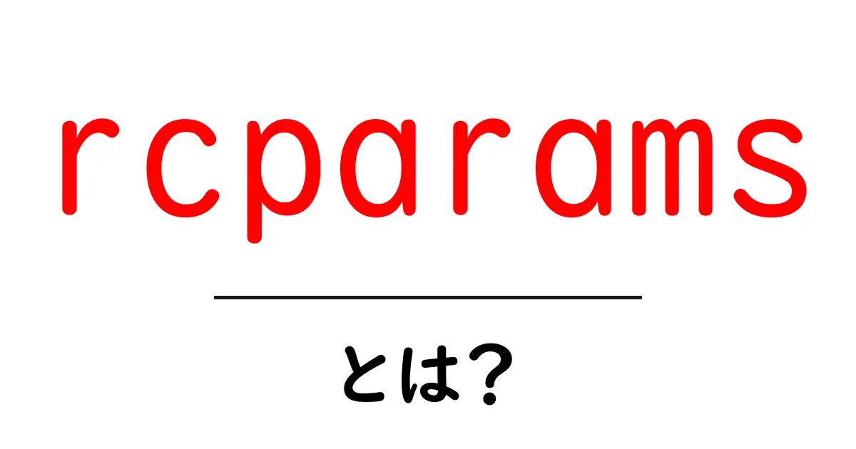 rcparamsとは?初心者向け解説と設定の基本ガイド共起語・同意語・対義語も併せて解説!
