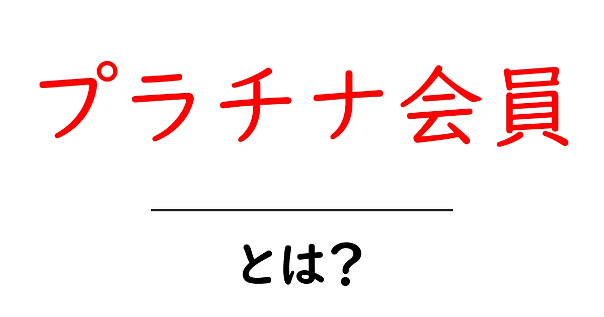 プラチナ会員・とは？初心者のためのわかりやすい解説共起語・同意語・対義語も併せて解説！