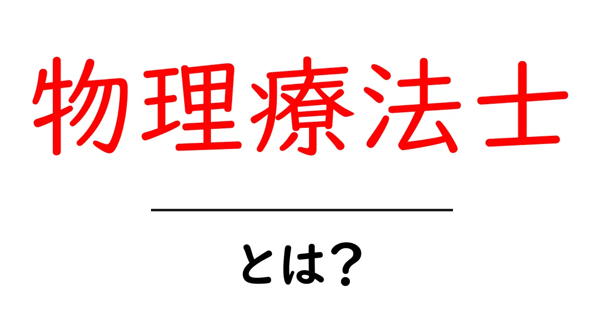 物理療法士・とは？ 初心者向けにやさしく解説します共起語・同意語・対義語も併せて解説！