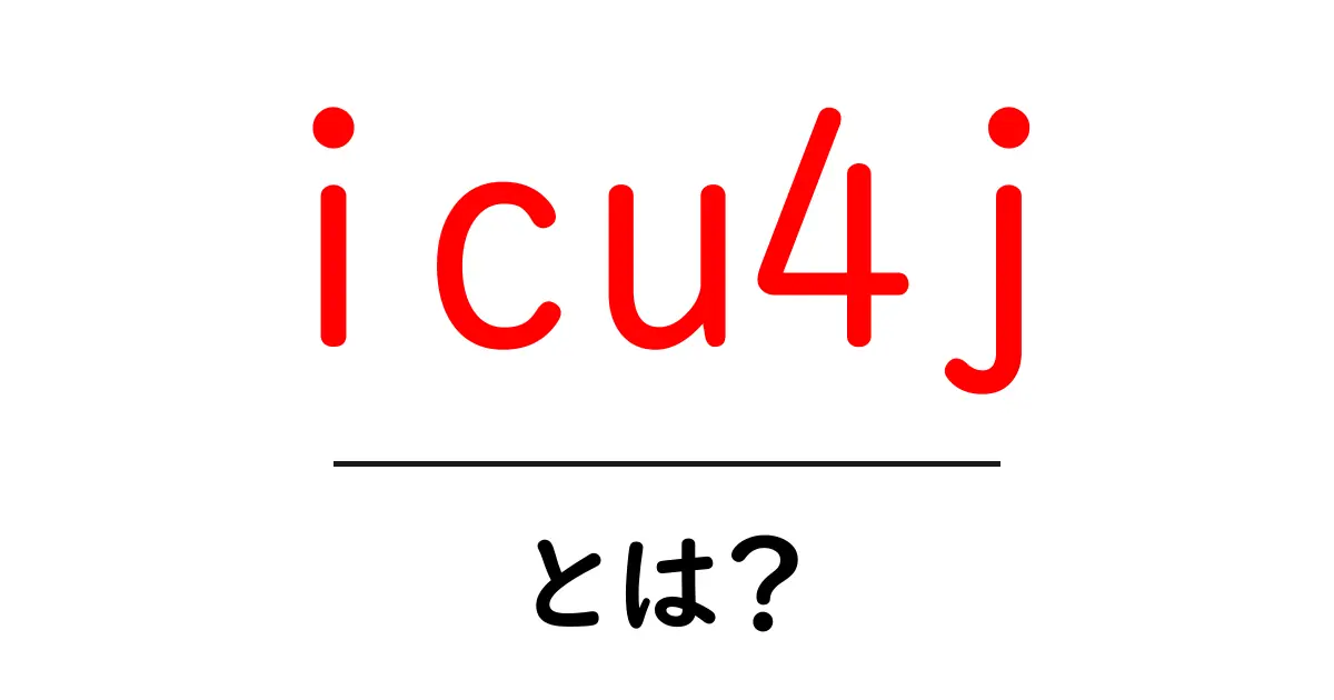 icu4jとは？初心者にやさしい解説と使い方ガイド共起語・同意語・対義語も併せて解説！