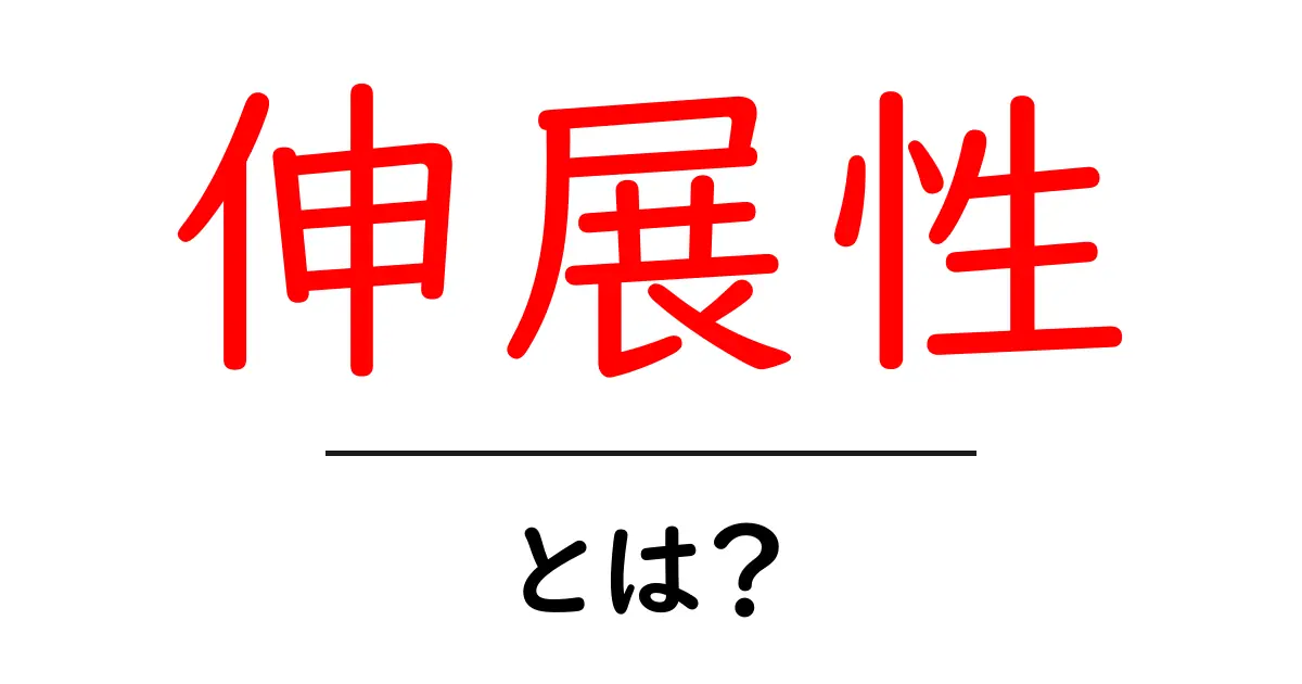 伸展性・とは？初心者向けにやさしく解説する完全ガイド共起語・同意語・対義語も併せて解説！
