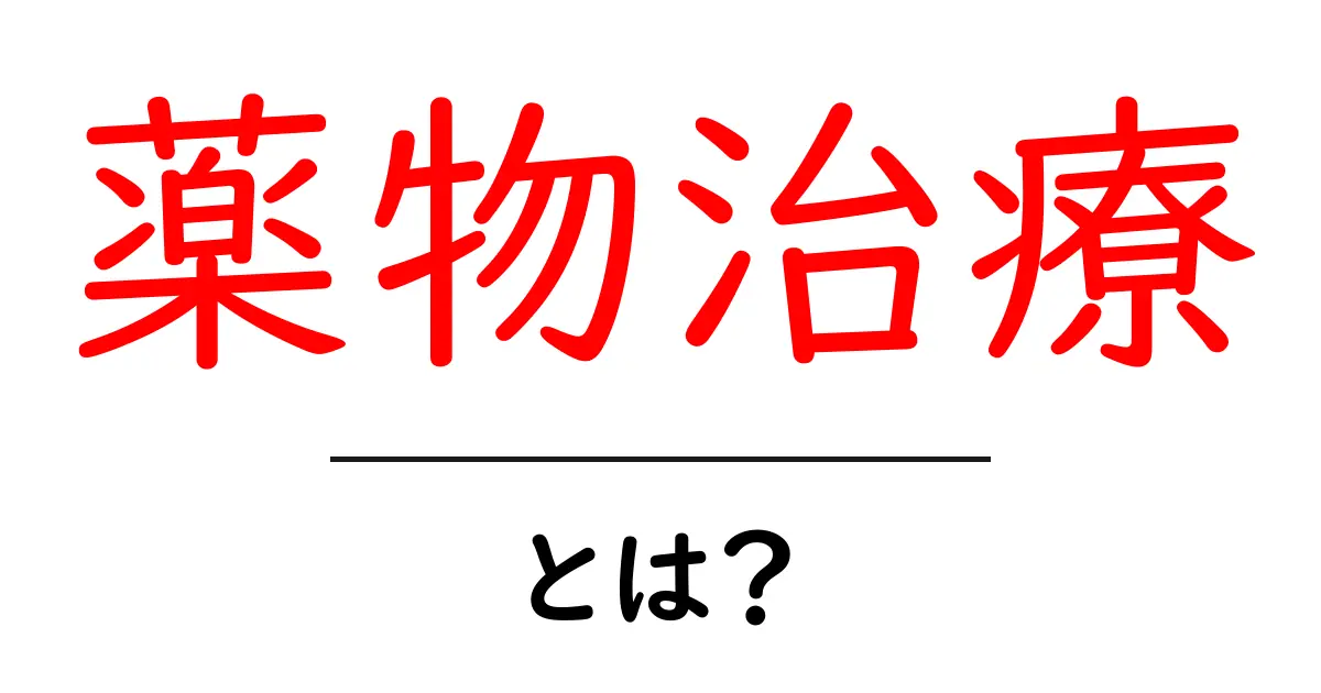 薬物治療・とは？初心者でも分かる基礎ガイドと実例集共起語・同意語・対義語も併せて解説！