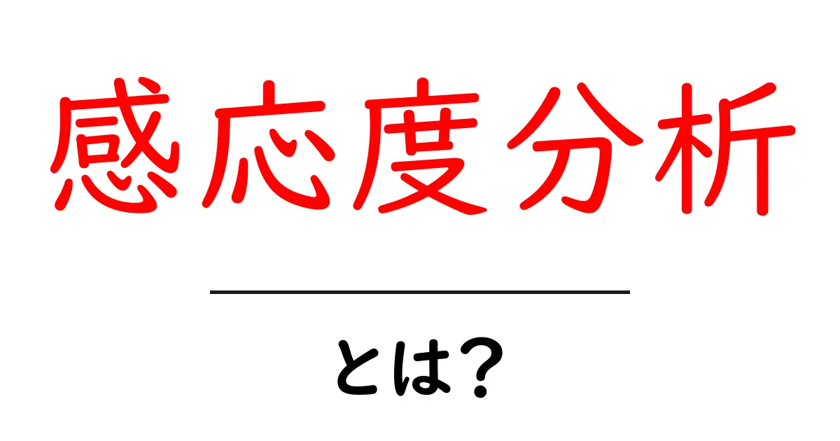 感応度分析・とは？初心者のためのわかりやすい解説と実例共起語・同意語・対義語も併せて解説！