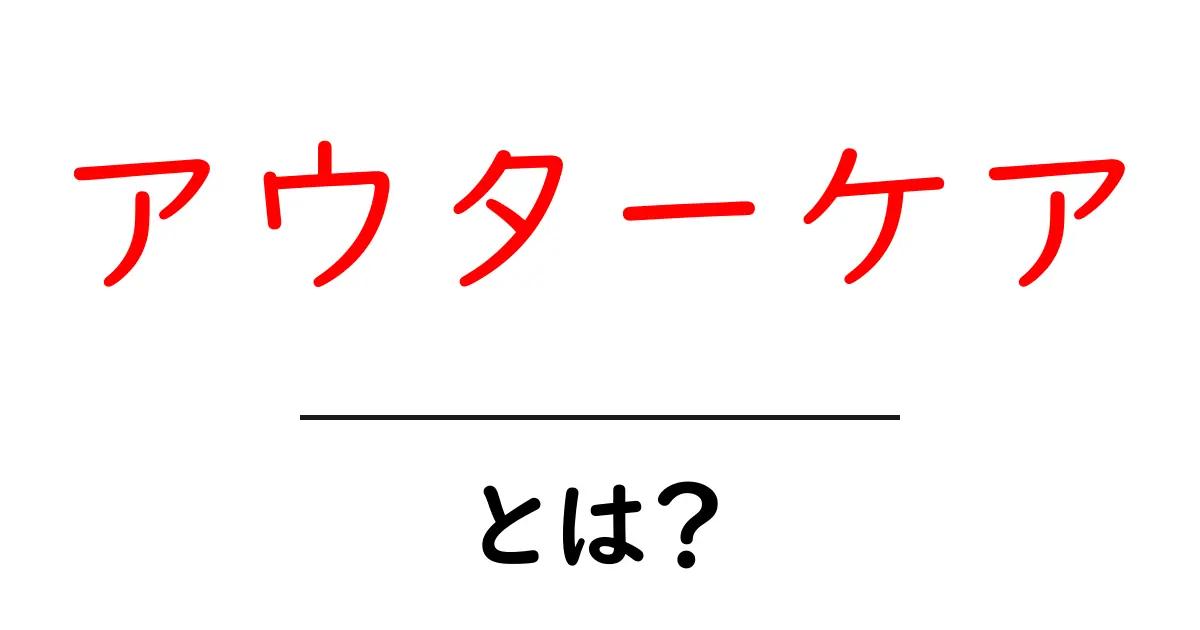 アウターケア・とは？初心者でも分かる解説と実践ガイド共起語・同意語・対義語も併せて解説！