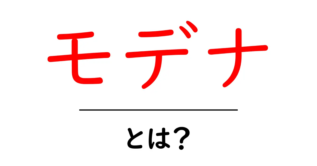 モデナ・とは？初心者向けガイドでわかる魅力と観光スポット共起語・同意語・対義語も併せて解説！