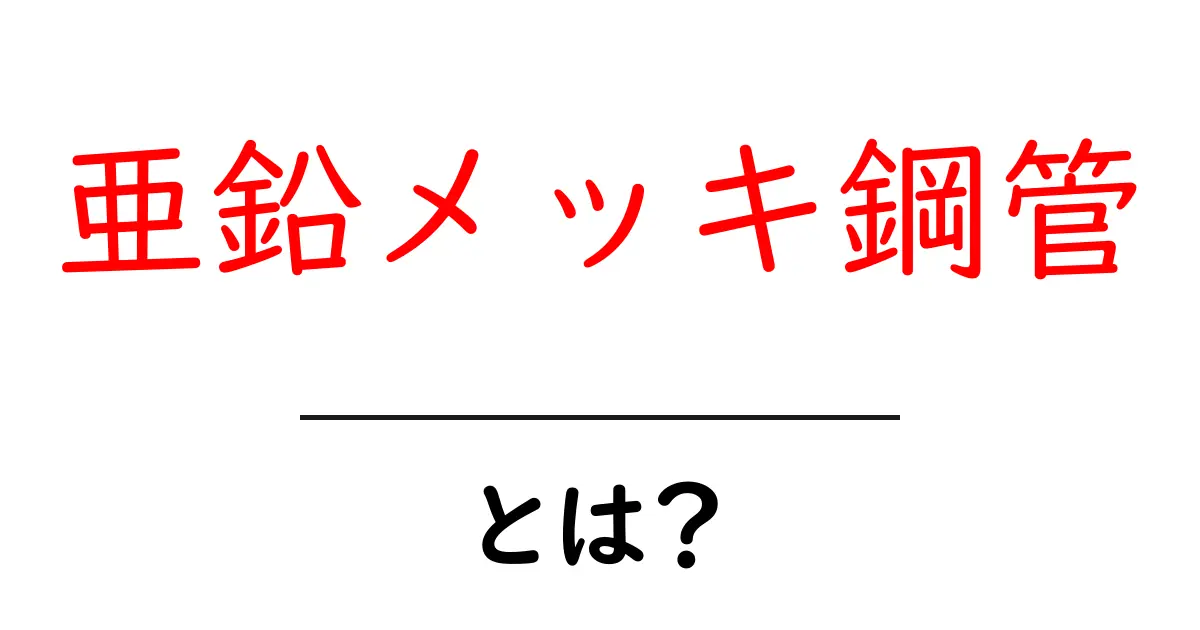 亜鉛メッキ鋼管とは？初心者にも分かる基本ガイドと選び方共起語・同意語・対義語も併せて解説！
