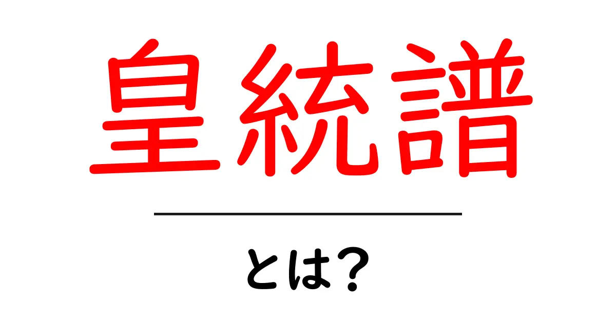 皇統譜・とは？ 皇室の系譜をわかりやすく解説共起語・同意語・対義語も併せて解説！