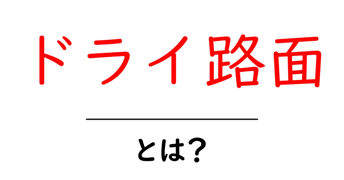 ドライ路面・とは？初心者にもわかる安全な走り方と基礎知識共起語・同意語・対義語も併せて解説！