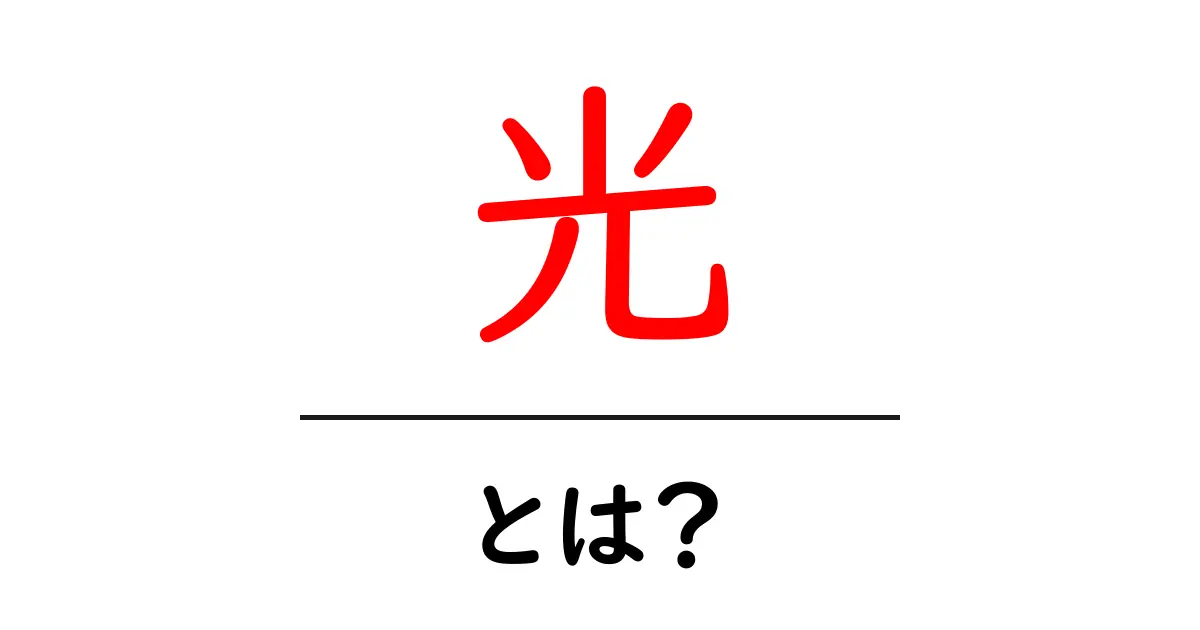 光・とは？初心者が知るべき光の基礎と生活への影響共起語・同意語・対義語も併せて解説！