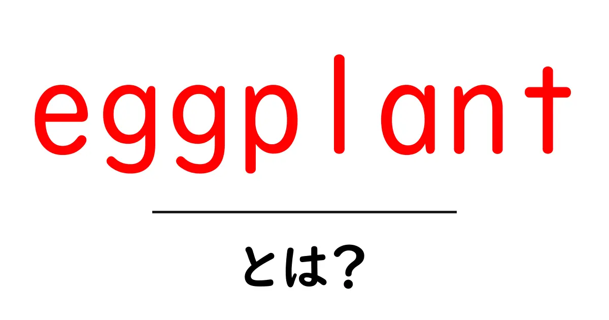 eggplantとは？初心者向け解説で理解を深める基本ガイド共起語・同意語・対義語も併せて解説！
