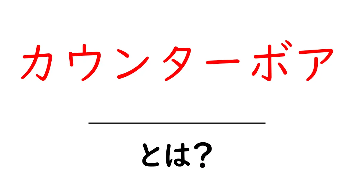 カウンターボアとは何か？初心者にも分かる基本と使い方ガイド共起語・同意語・対義語も併せて解説！