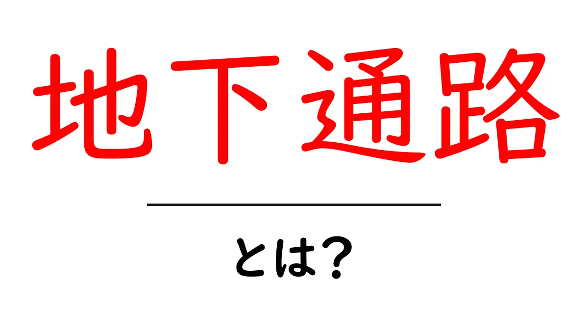 地下通路とは？初心者にもわかる基礎ガイドと使い方のポイント共起語・同意語・対義語も併せて解説！