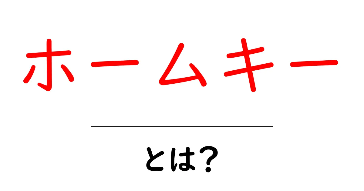 ホームキー・とは？初心者でも分かる基本解説と使い方ガイド共起語・同意語・対義語も併せて解説！