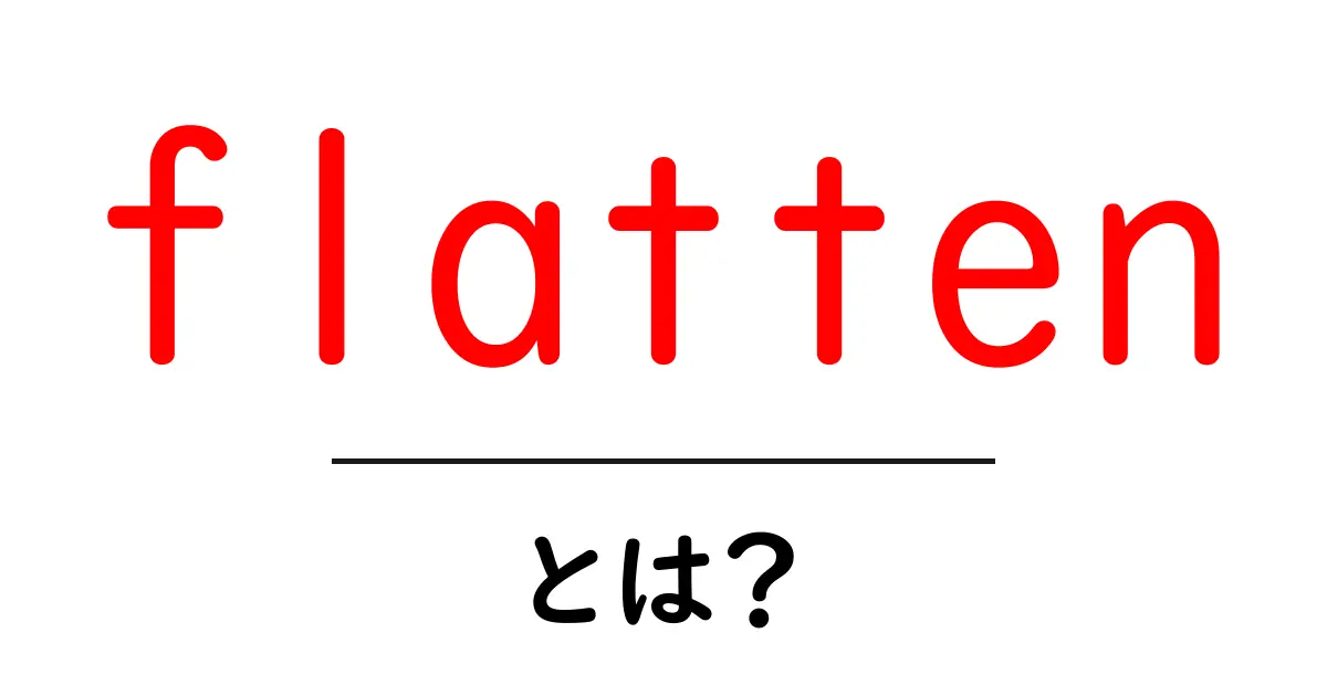 flattenとは?初心者が理解すべき意味と使い方を徹底解説共起語・同意語・対義語も併せて解説!