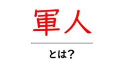 軍人・とは？初心者にも分かる基本と役割をやさしく解説共起語・同意語・対義語も併せて解説！