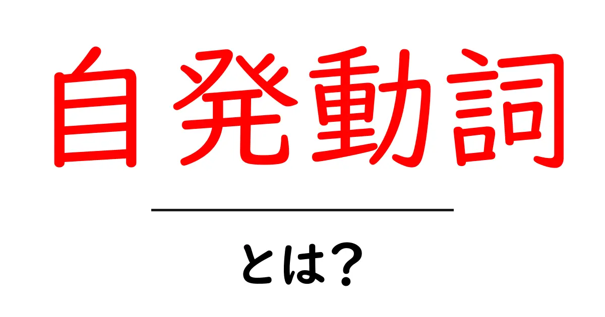 自発動詞・とは？初心者にもわかる基本と使い方ガイド共起語・同意語・対義語も併せて解説！