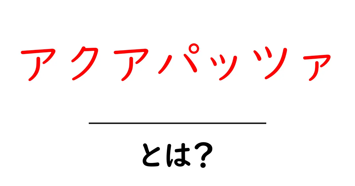 アクアパッツァ・とは?初心者でも分かる基本解説と作り方のコツ共起語・同意語・対義語も併せて解説!