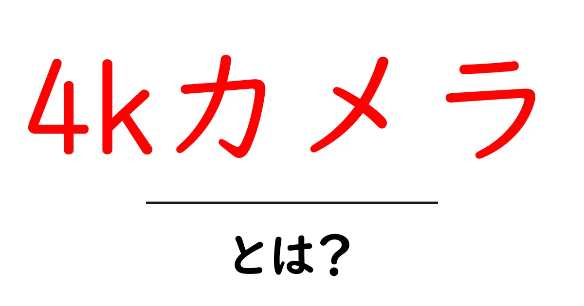 4kカメラとは？初心者にもわかる基本と選び方ガイド共起語・同意語・対義語も併せて解説！