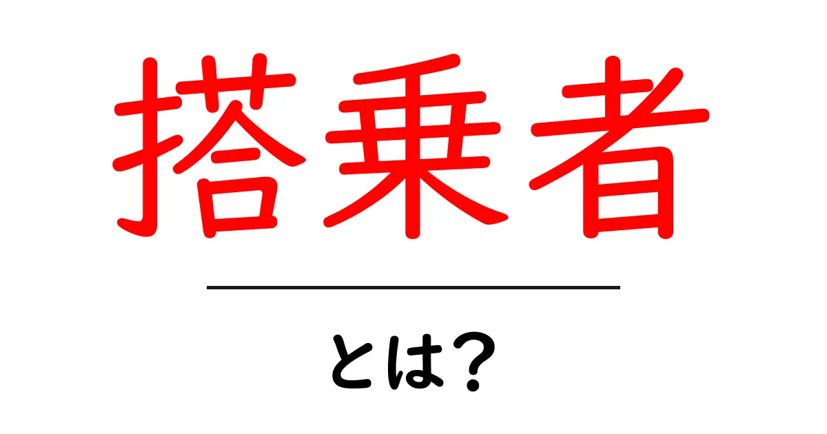 搭乗者・とは？初心者にも分かる用語解説共起語・同意語・対義語も併せて解説！