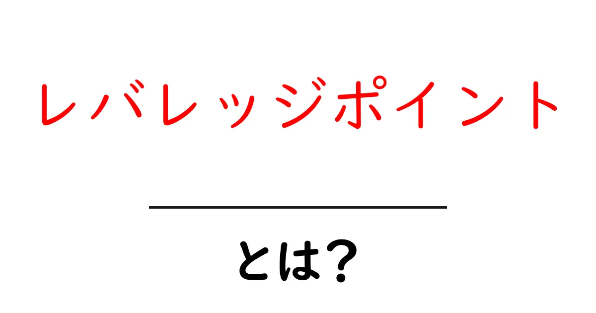 レバレッジポイントとは?初心者でも分かる基本と活用のコツ共起語・同意語・対義語も併せて解説!