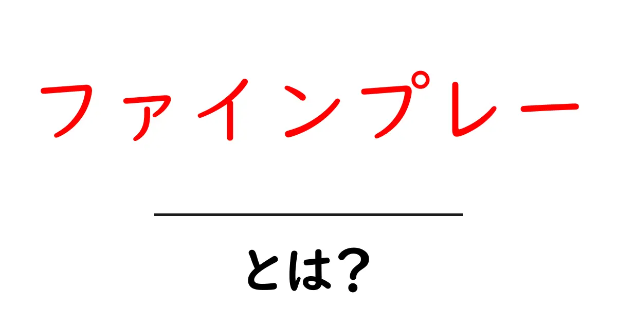 ファインプレー・とは？初心者にもわかるスポーツ用語ガイド共起語・同意語・対義語も併せて解説！