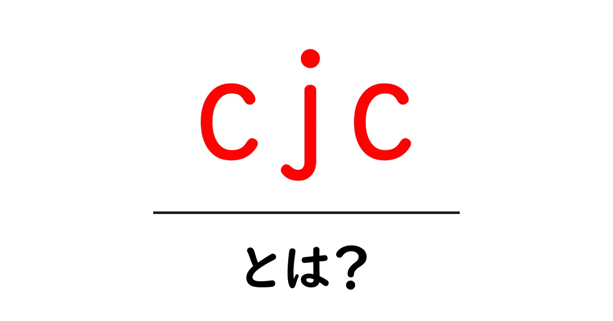 cjcとは？初心者にもわかる基礎解説と使い方共起語・同意語・対義語も併せて解説！