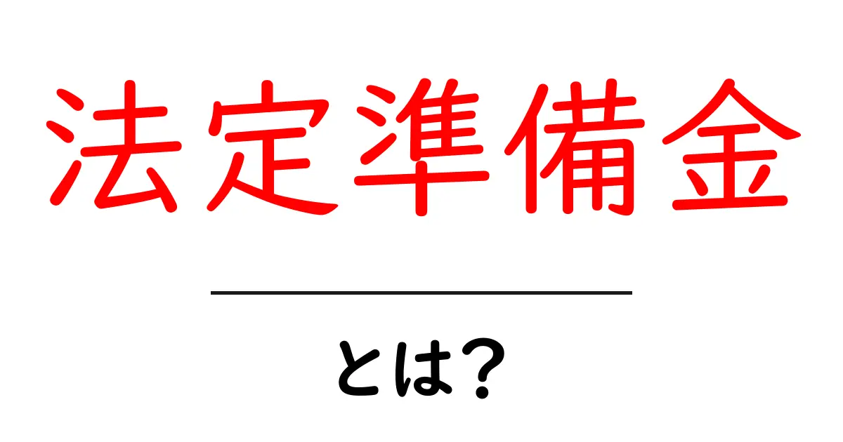 法定準備金とは?銀行のお金の仕組みをやさしく解説共起語・同意語・対義語も併せて解説!