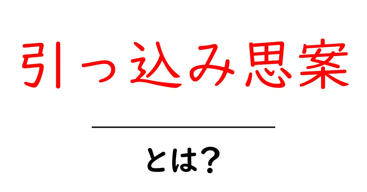 引っ込み思案・とは？ 中学生にもわかるやさしい解説と実生活でのヒント共起語・同意語・対義語も併せて解説！