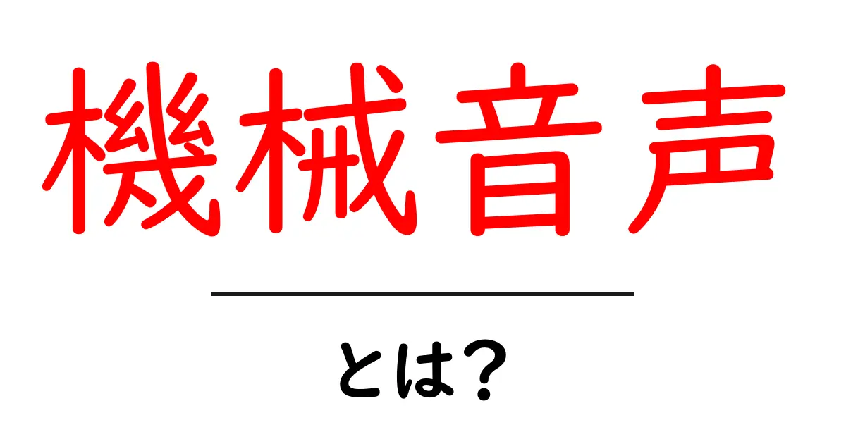 機械音声とは？初心者にも分かる基本ガイド – 仕組みと活用を徹底解説共起語・同意語・対義語も併せて解説！