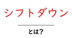 シフトダウンとは？初心者にやさしい解説と使い方のコツ共起語・同意語・対義語も併せて解説！