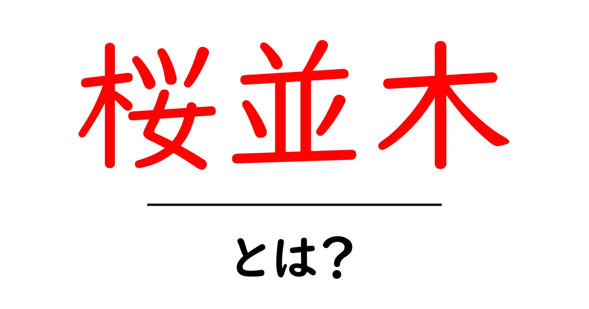 桜並木・とは？初心者にも分かる意味と楽しみ方共起語・同意語・対義語も併せて解説！