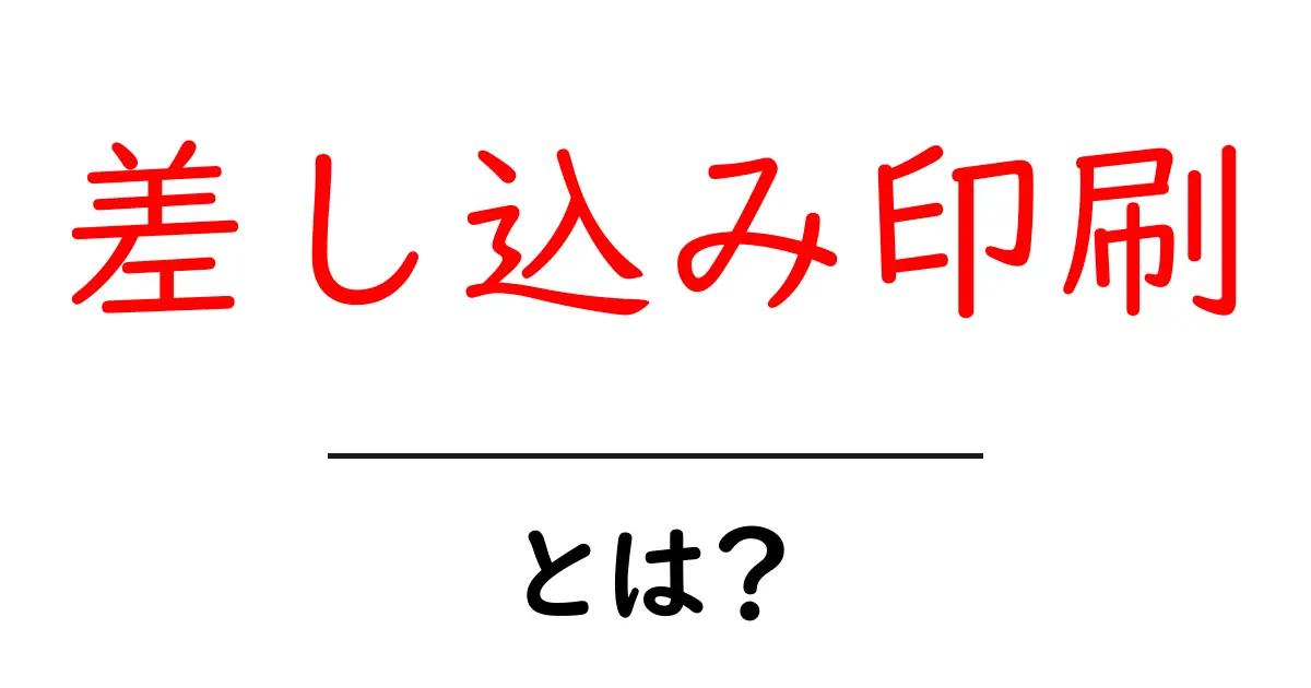 差し込み印刷・とは？初心者でもすぐわかる使い方と仕組みガイド共起語・同意語・対義語も併せて解説！
