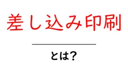 差し込み印刷・とは?初心者でもすぐわかる使い方と仕組みガイド共起語・同意語・対義語も併せて解説!