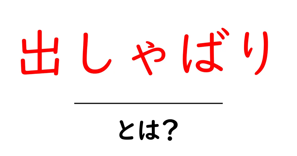 出しゃばりとは？使い方とニュアンスをやさしく解説共起語・同意語・対義語も併せて解説！