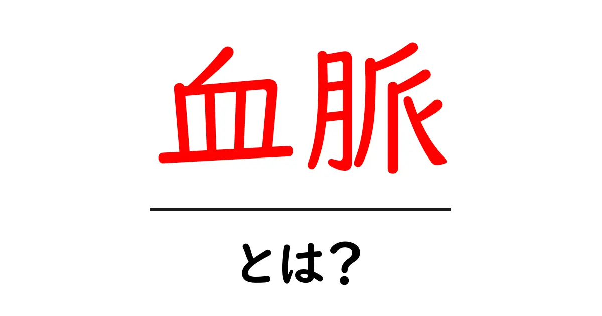 血脈とは？血のつながりと家系をやさしく解説する入門ガイド共起語・同意語・対義語も併せて解説！