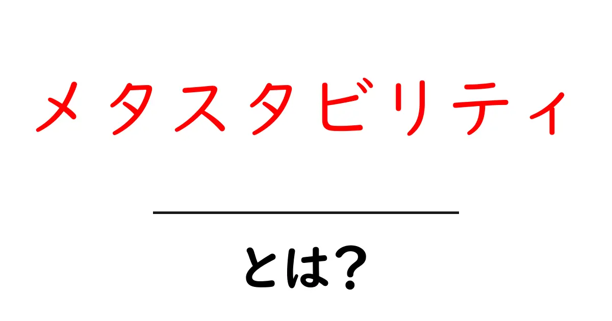 メタスタビリティとは? 初心者にもわかる基本ガイド共起語・同意語・対義語も併せて解説!