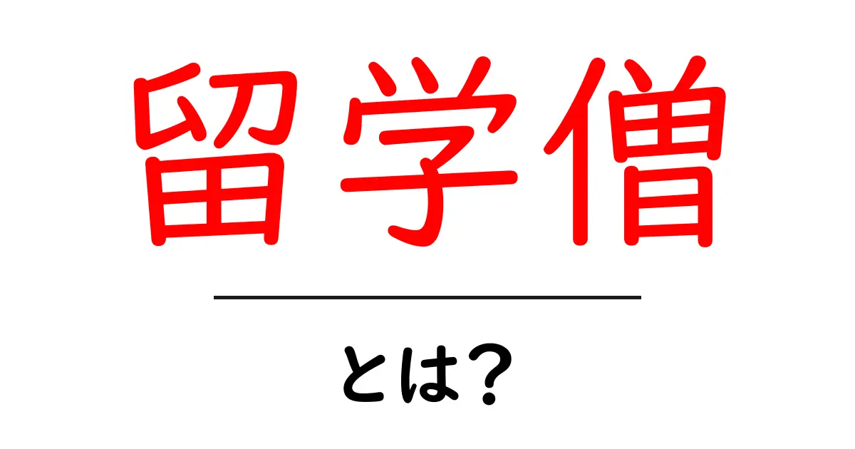 留学僧とは?初心者向けに意味と使い方を徹底解説共起語・同意語・対義語も併せて解説!