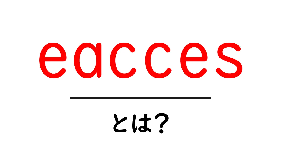 eaccesとは？初心者でもすぐ分かる意味と対処のコツ共起語・同意語・対義語も併せて解説！
