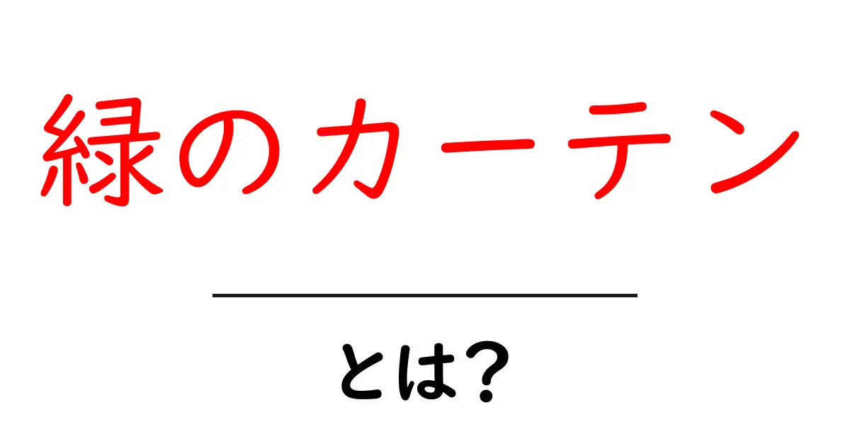 緑のカーテン・とは？初心者にも分かる基本ガイド共起語・同意語・対義語も併せて解説！