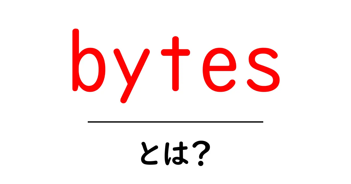 bytes・とは？初心者にもわかる基本解説共起語・同意語・対義語も併せて解説！