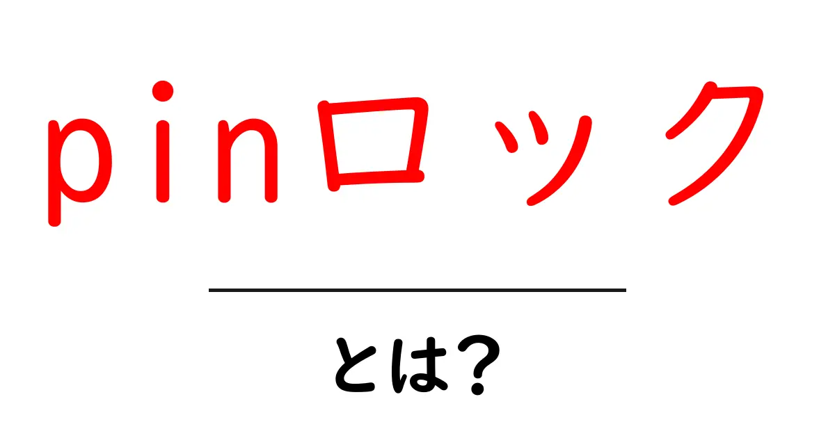 pinロックとは?初心者が知っておくべき基本と使い方ガイド共起語・同意語・対義語も併せて解説!