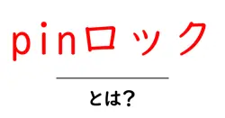 pinロックとは?初心者が知っておくべき基本と使い方ガイド共起語・同意語・対義語も併せて解説!